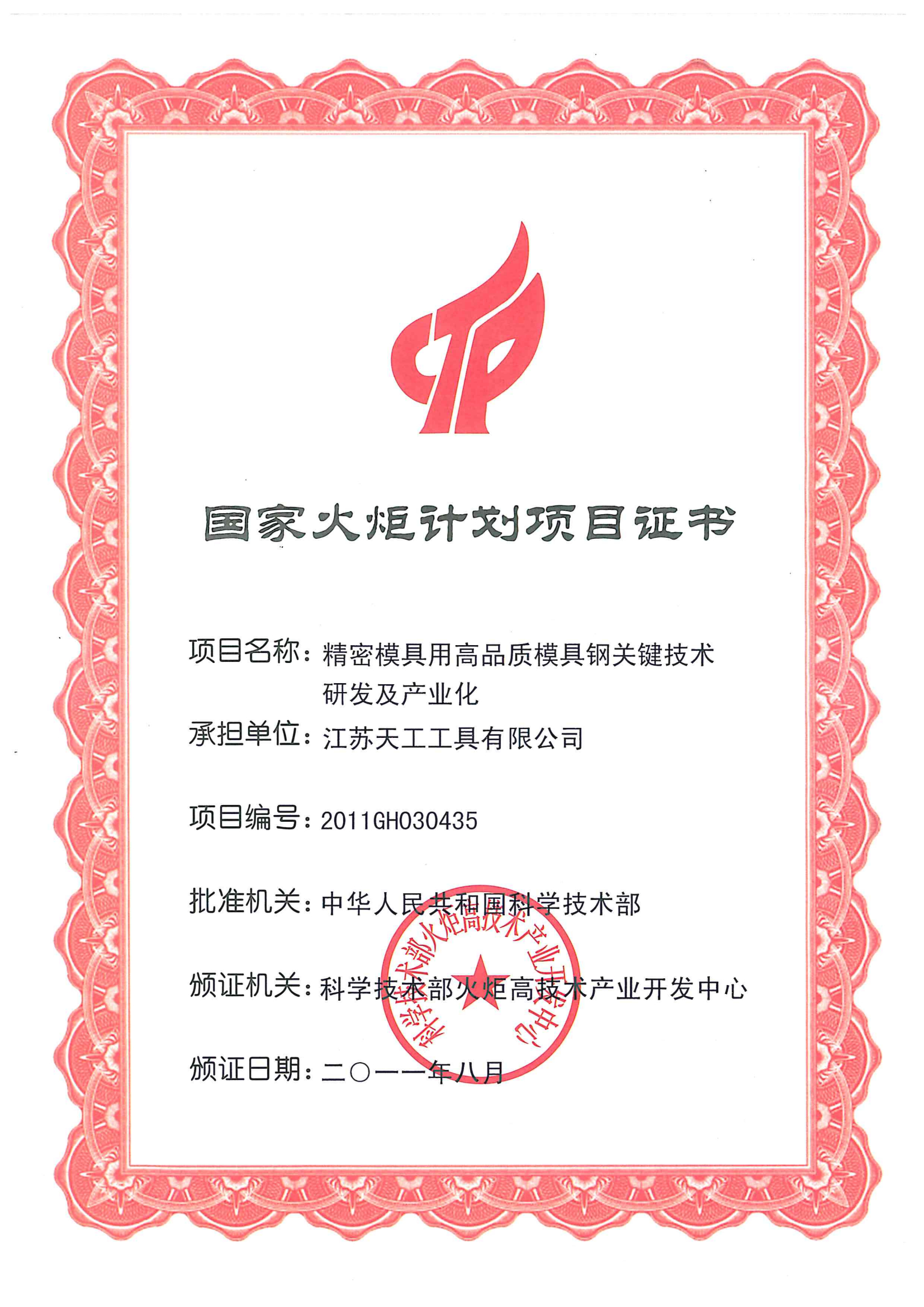 2011年PG工具国家火炬计划项目证书