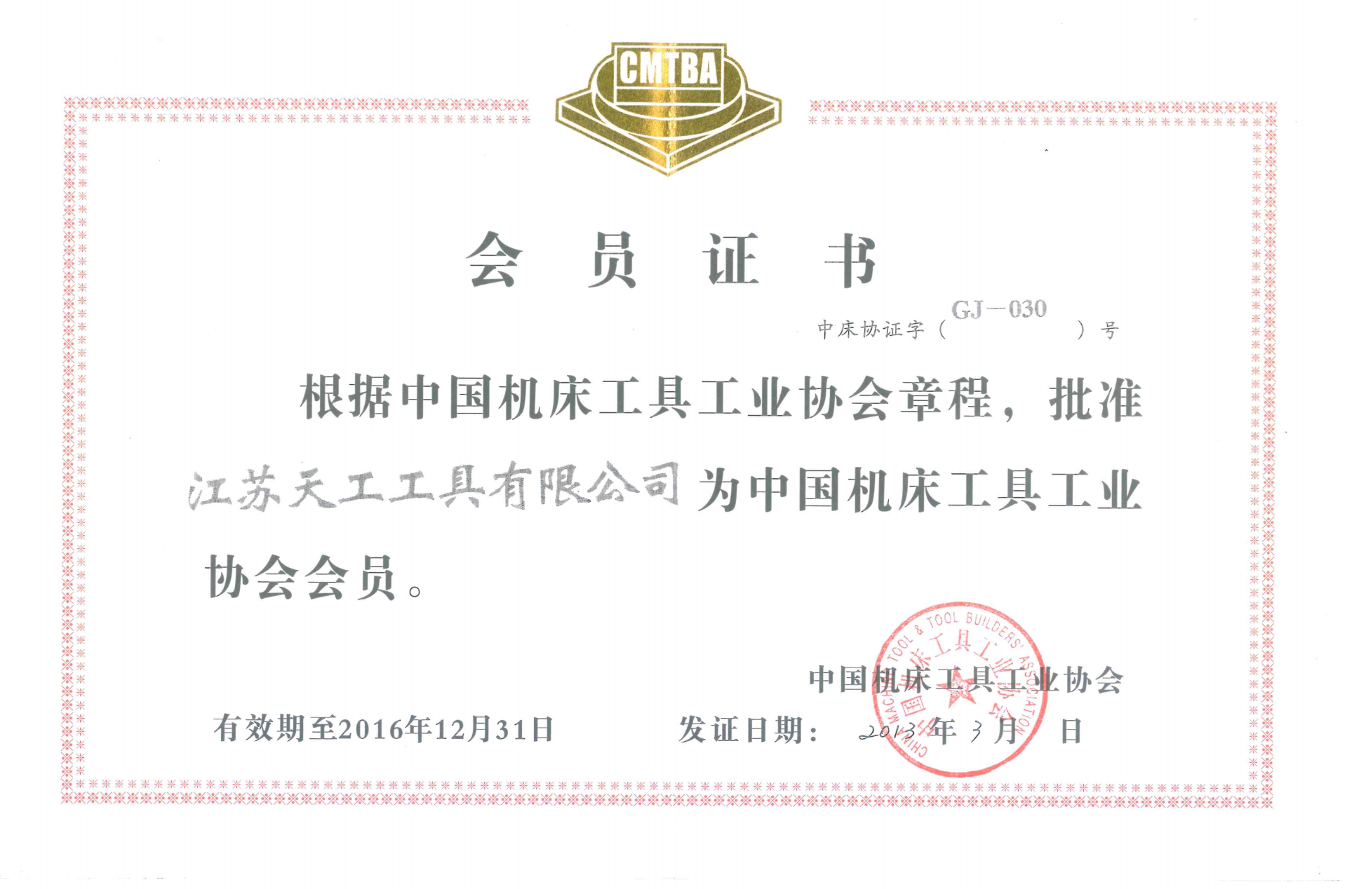 2013年PG工具中国机床工具工业协会会员