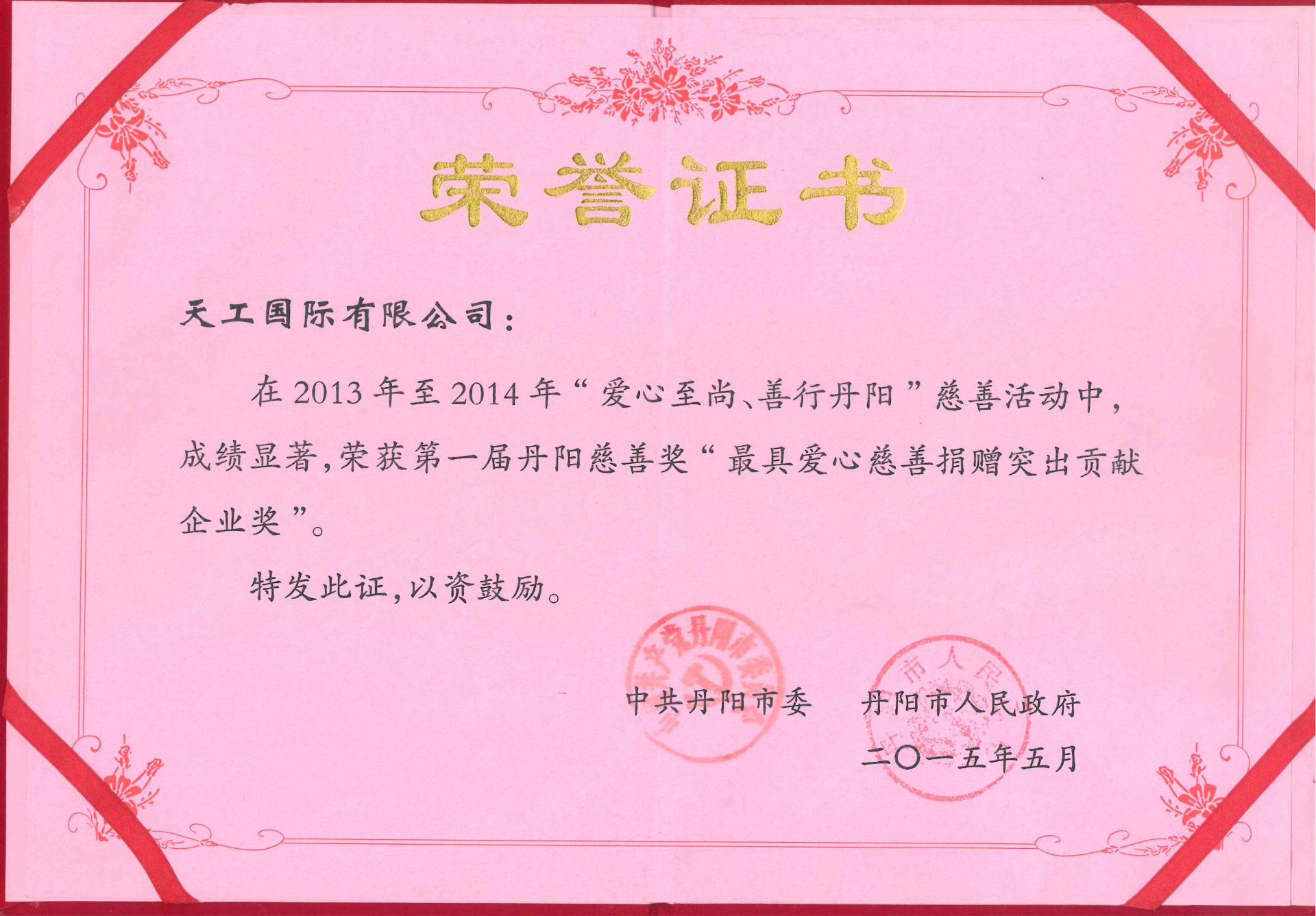 2015年PG国际荣获最具爱心慈善捐赠突出贡献企业奖