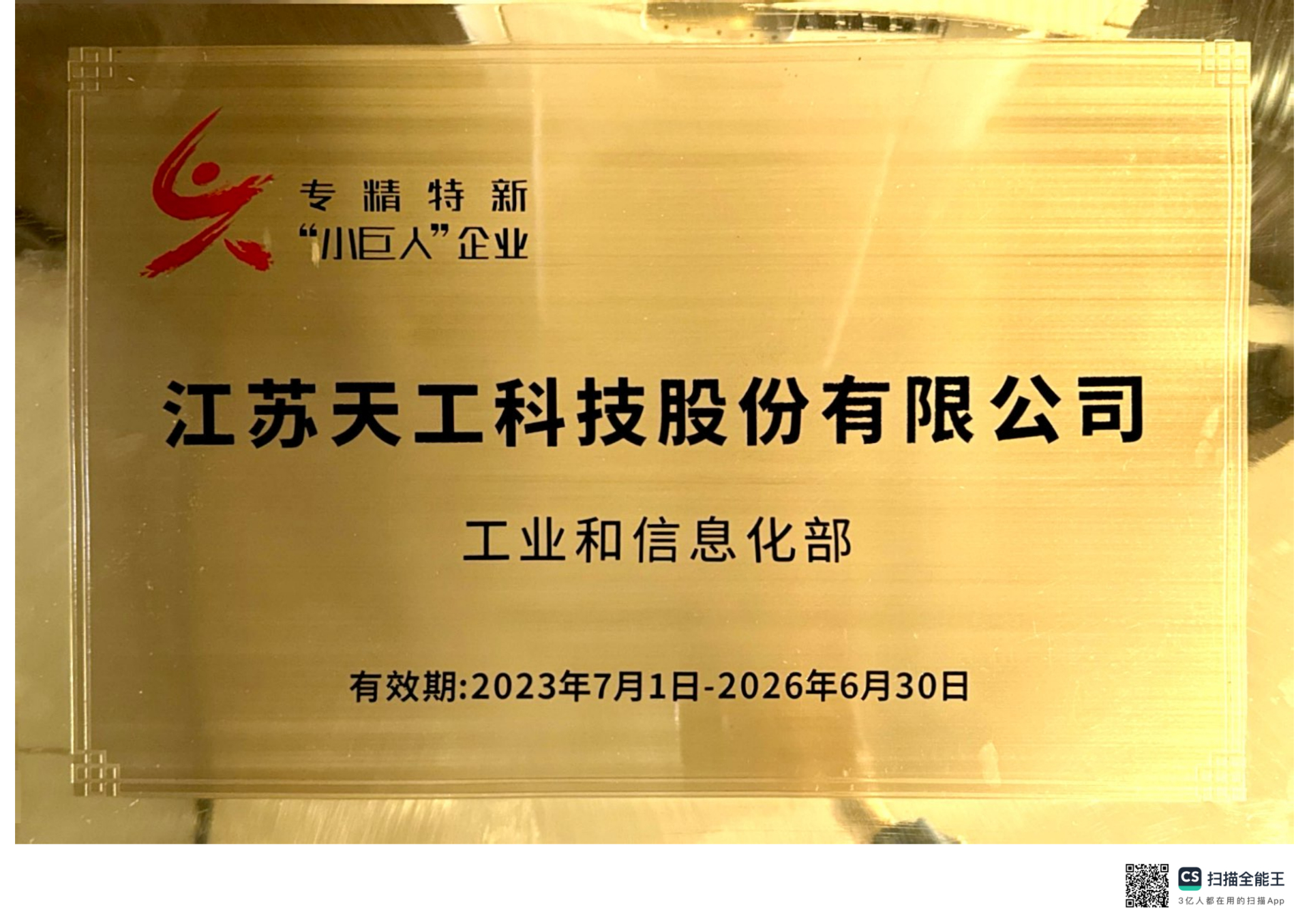 2023年PG股份获评国家级“专精特新”小巨人企业